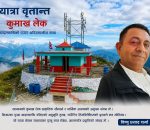 कुमाख लेक : बादलमाथिको यात्रामा आस्था र प्रकृतिसँगको साक्षात्कार