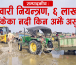 ९६ सवारी नियन्त्रण, ६ लाख राजश्व तर बाँकेका नदी किन अझै असुरक्षित ?